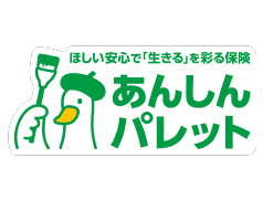 ほしい安心で「生きる」を彩る医療保険