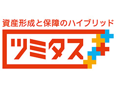 資産形成と保険のハイブリッド